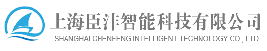 上海臣沣智能科技有限公司