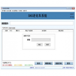 DAS老化 车系统